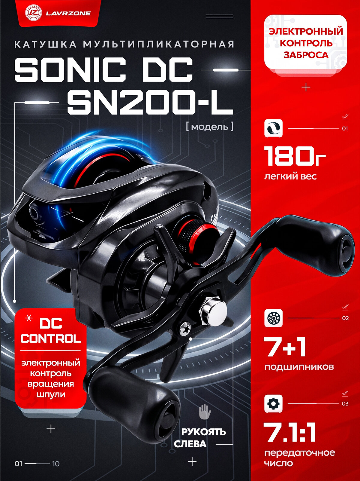 SONIC DC с электронным контролем заброса и поющим фрикционом, мультипликаторная катушка LAVRZONE под левую руку