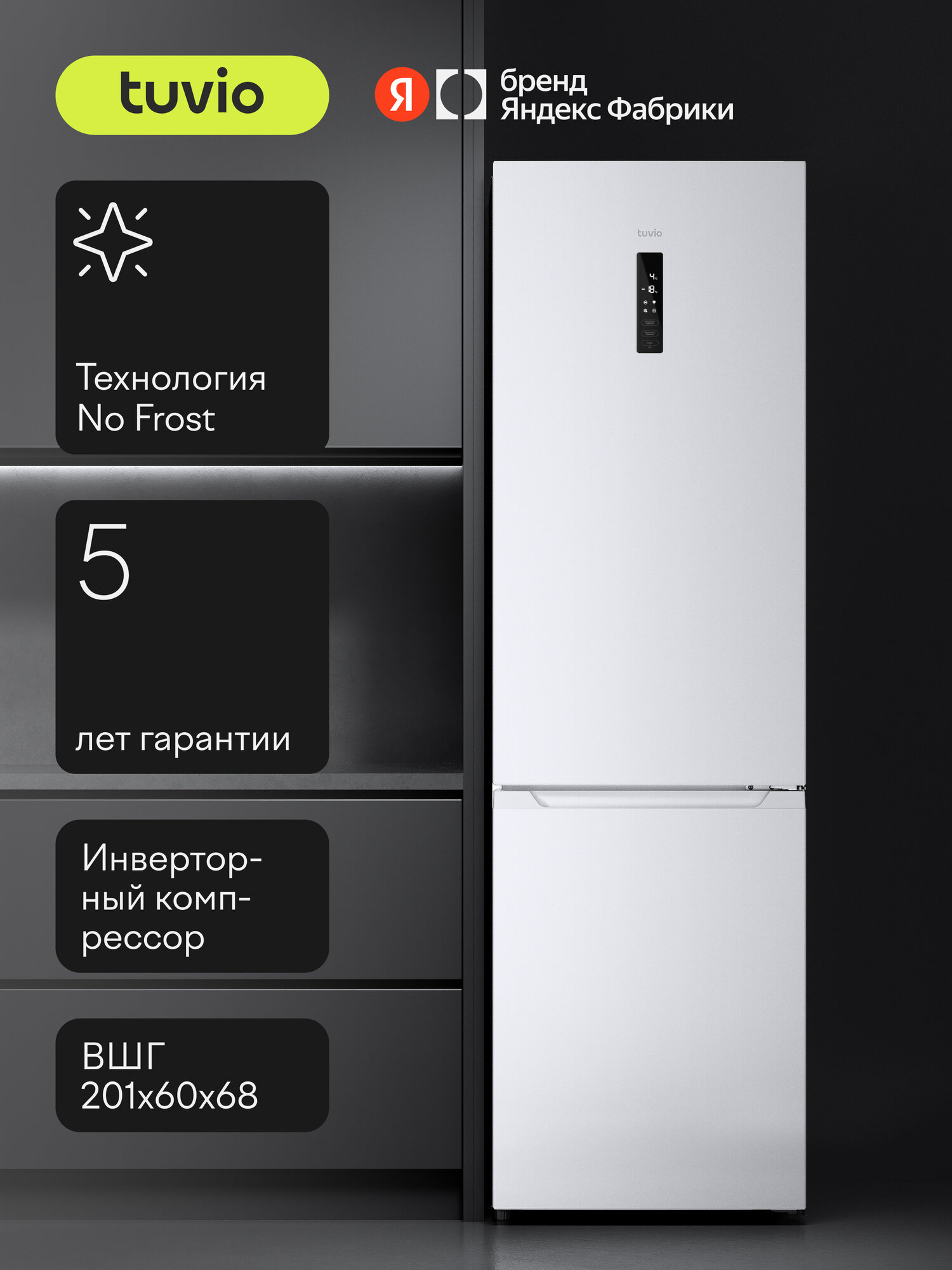 Холодильник двухкамерный No Frost, инвертор, 366 л, A++, сенсорный дисплей, Tuvio FFB85HNWI4, белый