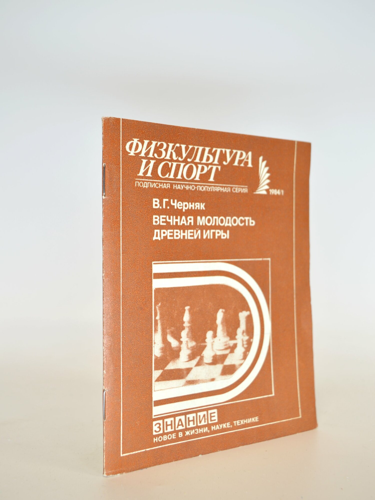 Вечная молодость древней игры. В. Г. Черняк. Букинистическая книга в отличном состоянии.