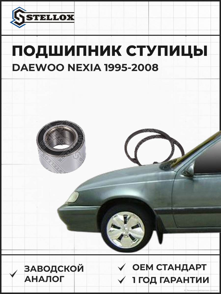 Подшипник ступицы передний Stellox 4329152SX Дэу Daewoo Nexia 1995-2008
