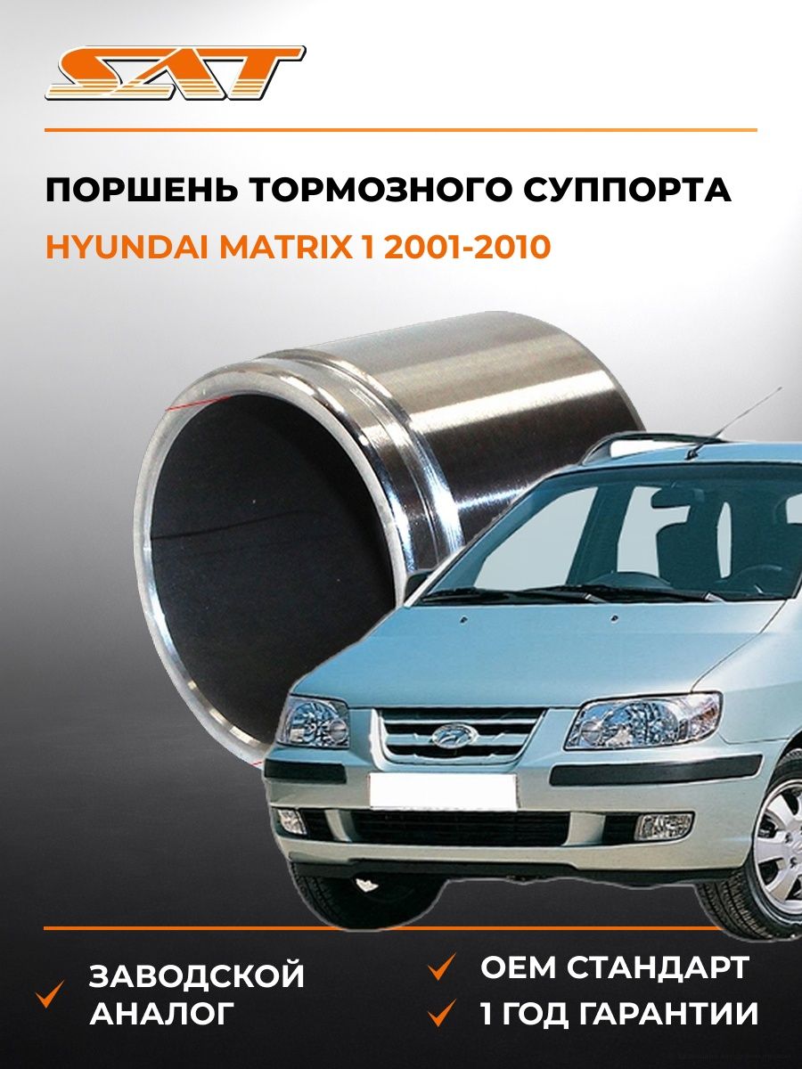 Поршень тормозного суппорта SAT ST4112140F00 Хендай Матрикс 1 Hyundai Matrix 1 2001-2010