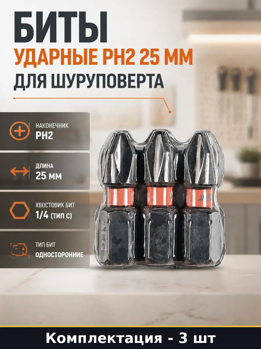 Биты ударные PH2 25 мм набор 3 штуки для шуруповерта