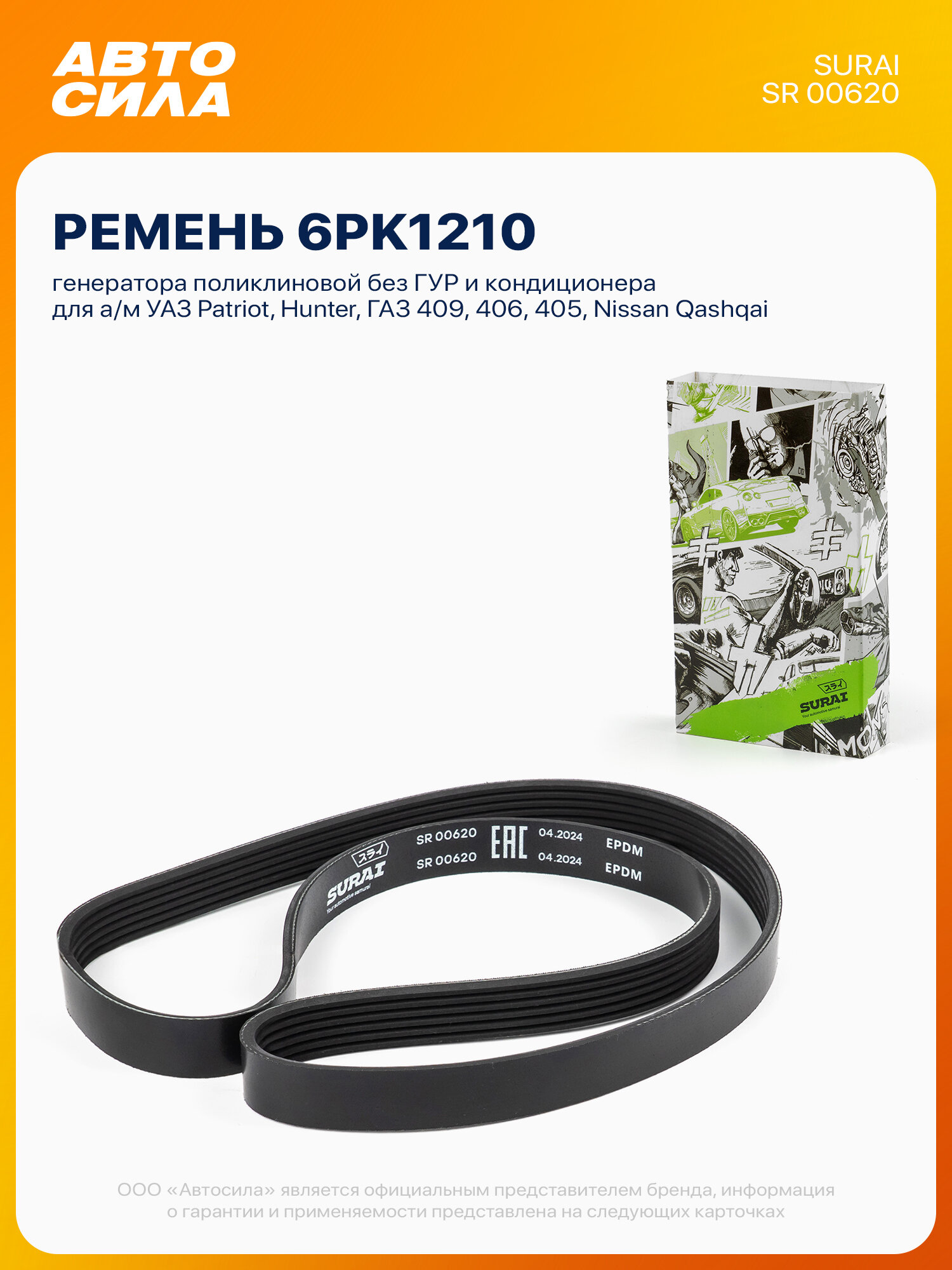 Ремень генератора для УАЗ Патриот Хантер ГАЗ 409 406 405, Ниссан Кашкай J10 J11 Х-Трейл т331 т32, Опель Астра J, без ГУР, поликлиновой 6PK1210, Surai