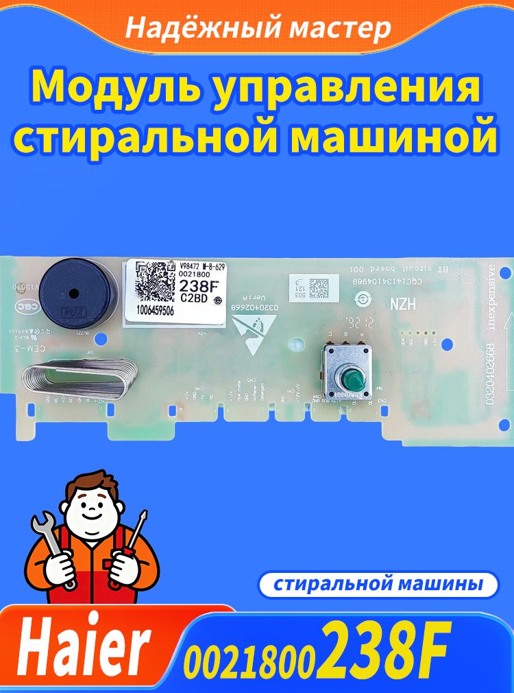 Модуль (плата, дисплей) интерфейса стиральной машины Haier 0021800238F