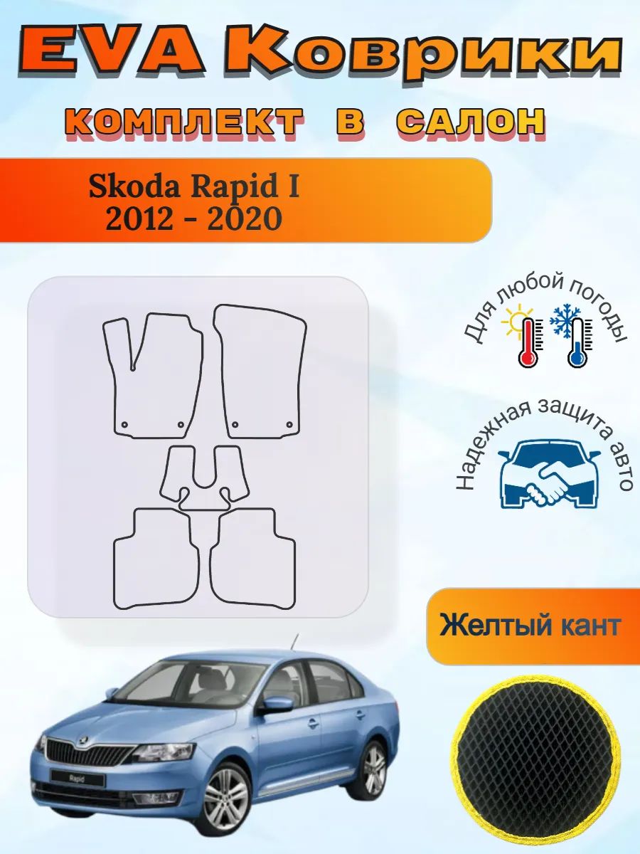 EVA коврики Skoda Rapid I 2012 - 2020 Шкода Рапид 1