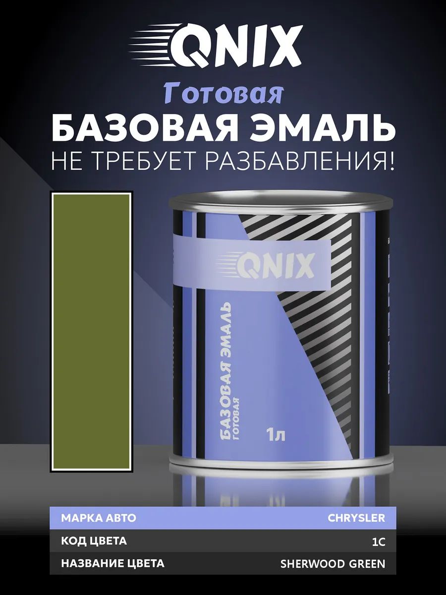 Краска автомобильная. CHRYSLER 1C SHERWOOD GREEN 1 л. Не требует разбавителя.