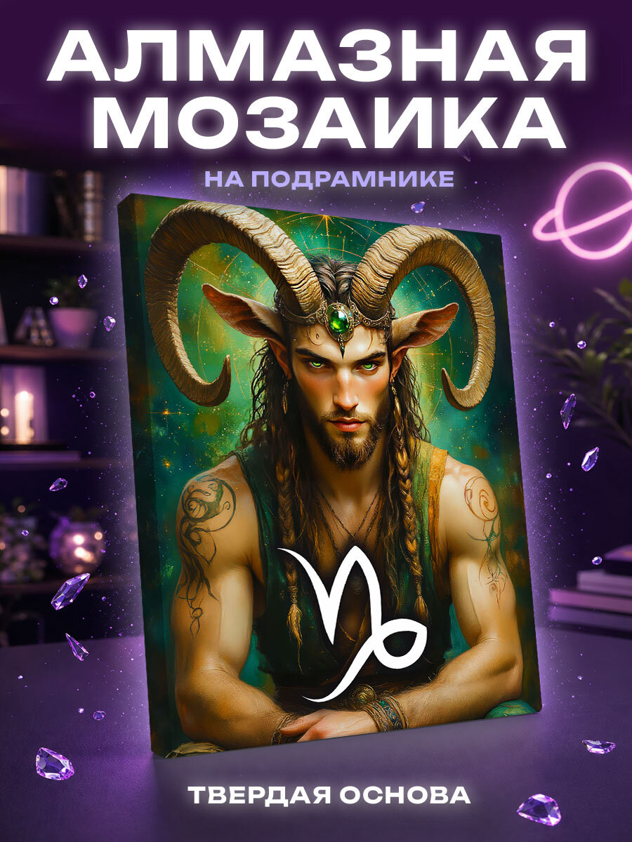 Алмазная мозаика Козерог