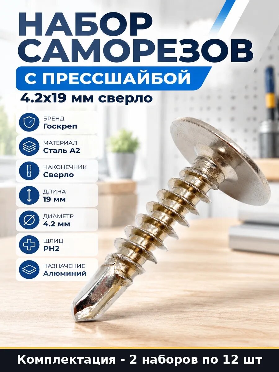 Набор 24 шт Саморезы по металлу со сверлом нержавеющая сталь