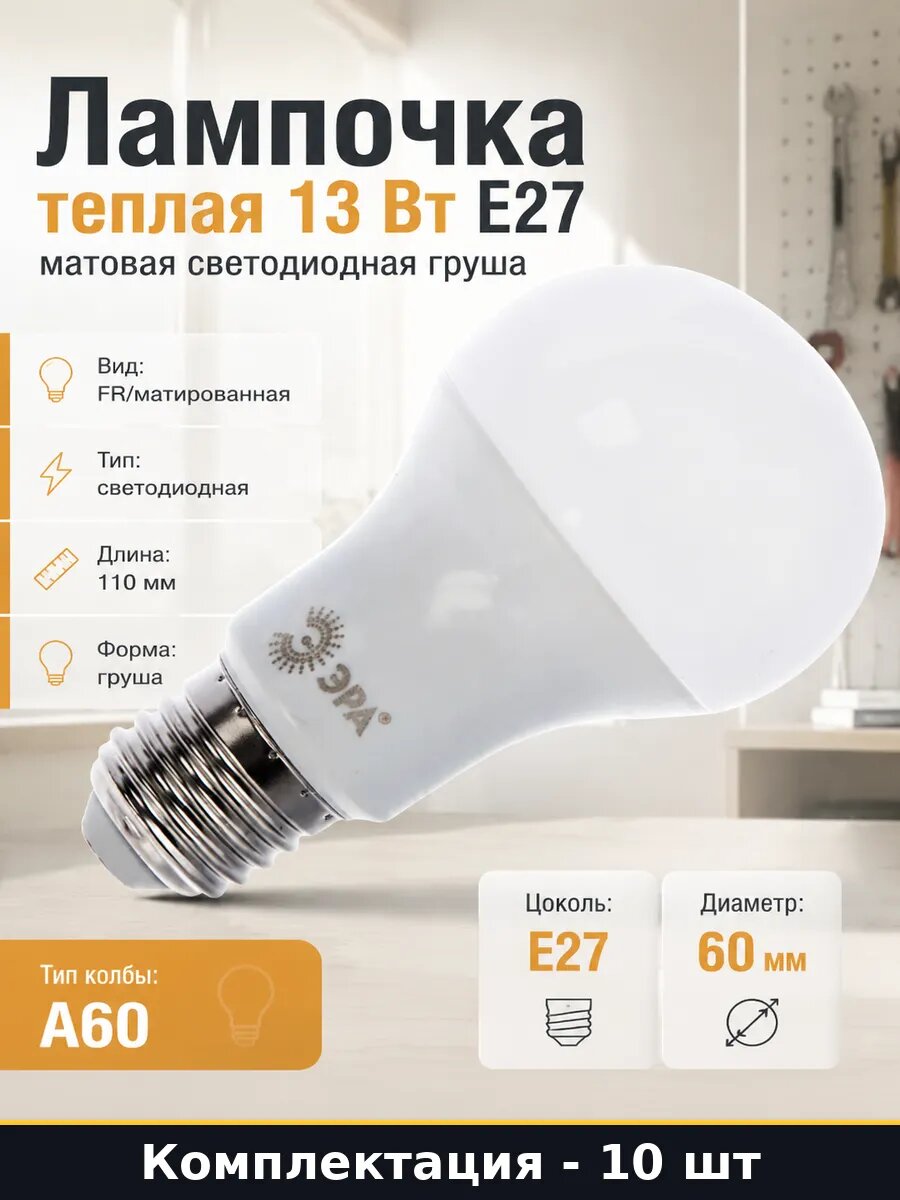 Светодиодная лампа E27 13W 2700K A60 220V, комплект 10 штук