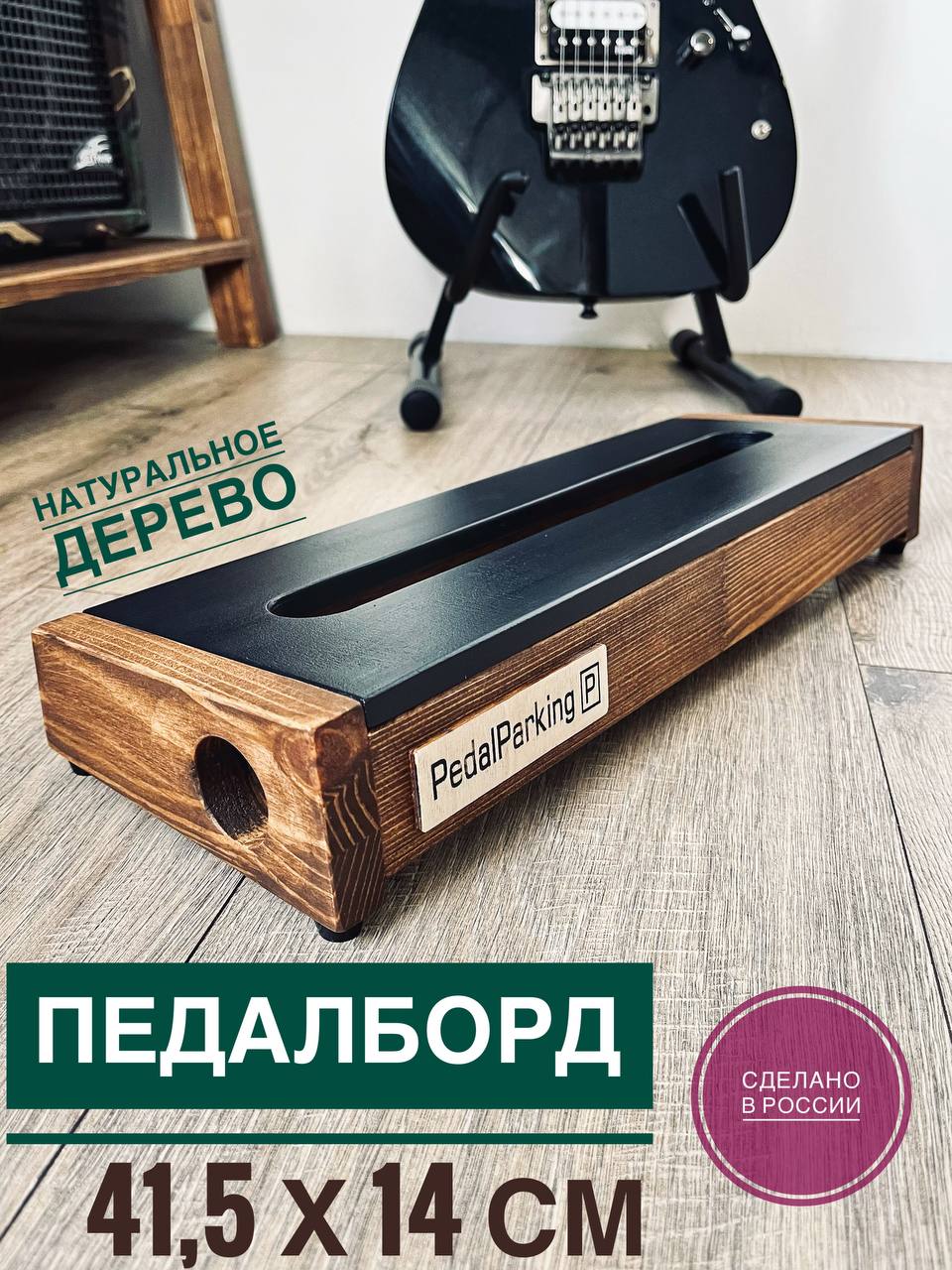 Педалборд 41,5 х 14 см из дерева