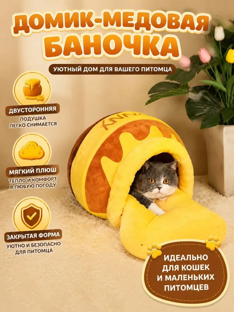 Винни-Пух и медовый горшок: Утепленный закрытый домик для кошек и собак со съемным чехлом, всесезонный