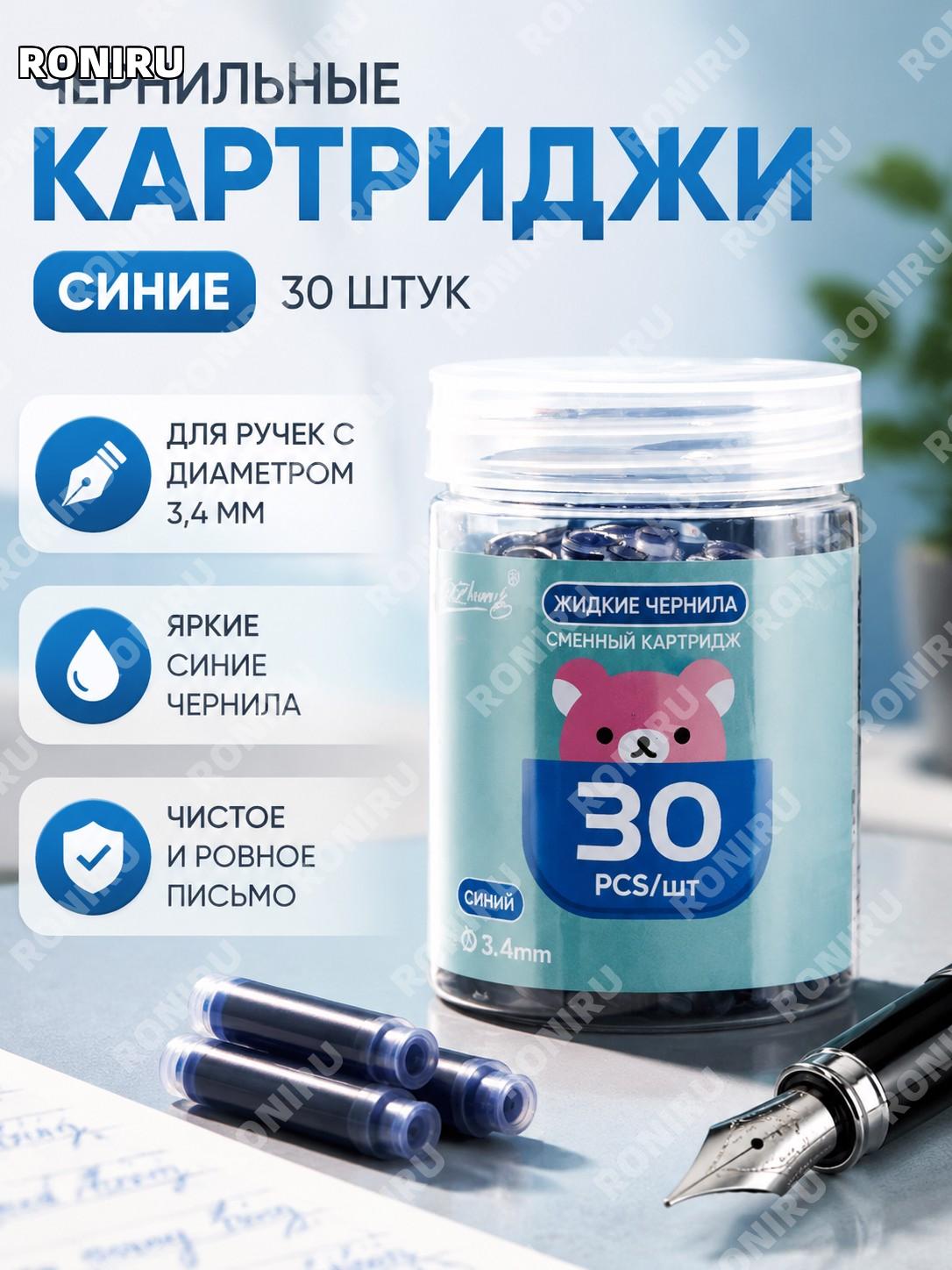 Чернильные картриджи для перьевой ручки 3.4 мм, 30 шт в банке, синие, пластиковые сменные чернила для студентов