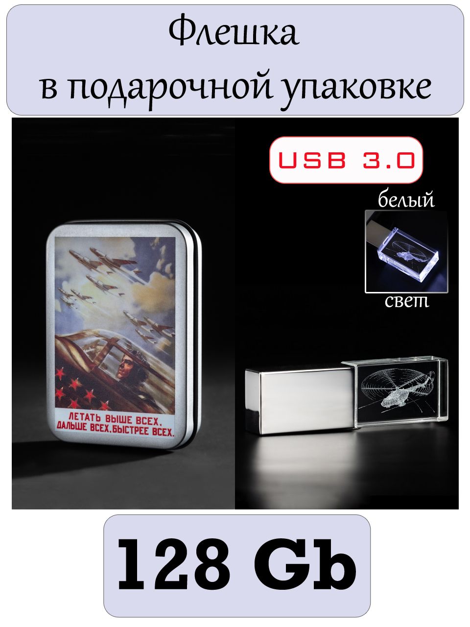 Флешка в подарочной упаковке: "Вертолёт Ми-8". 128 Гб.