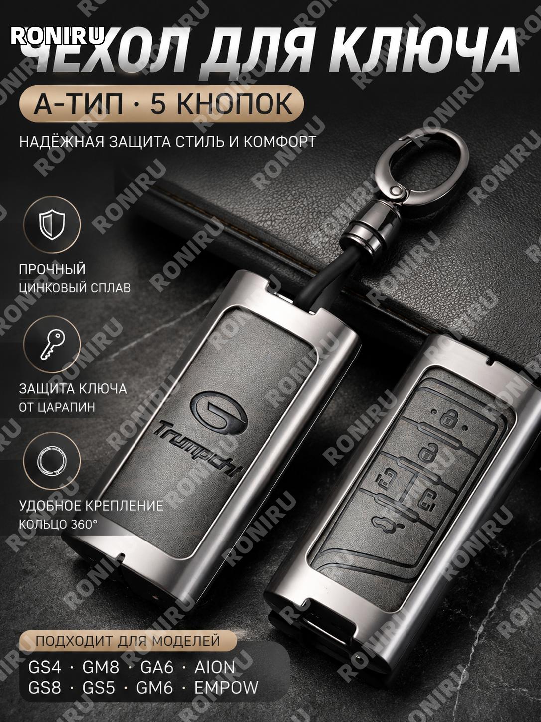 Чехол для ключа автомобиля Транги A, средняя дверь 5 кнопок, серо-коричневый с вращающимся кольцом, цинковый сплав