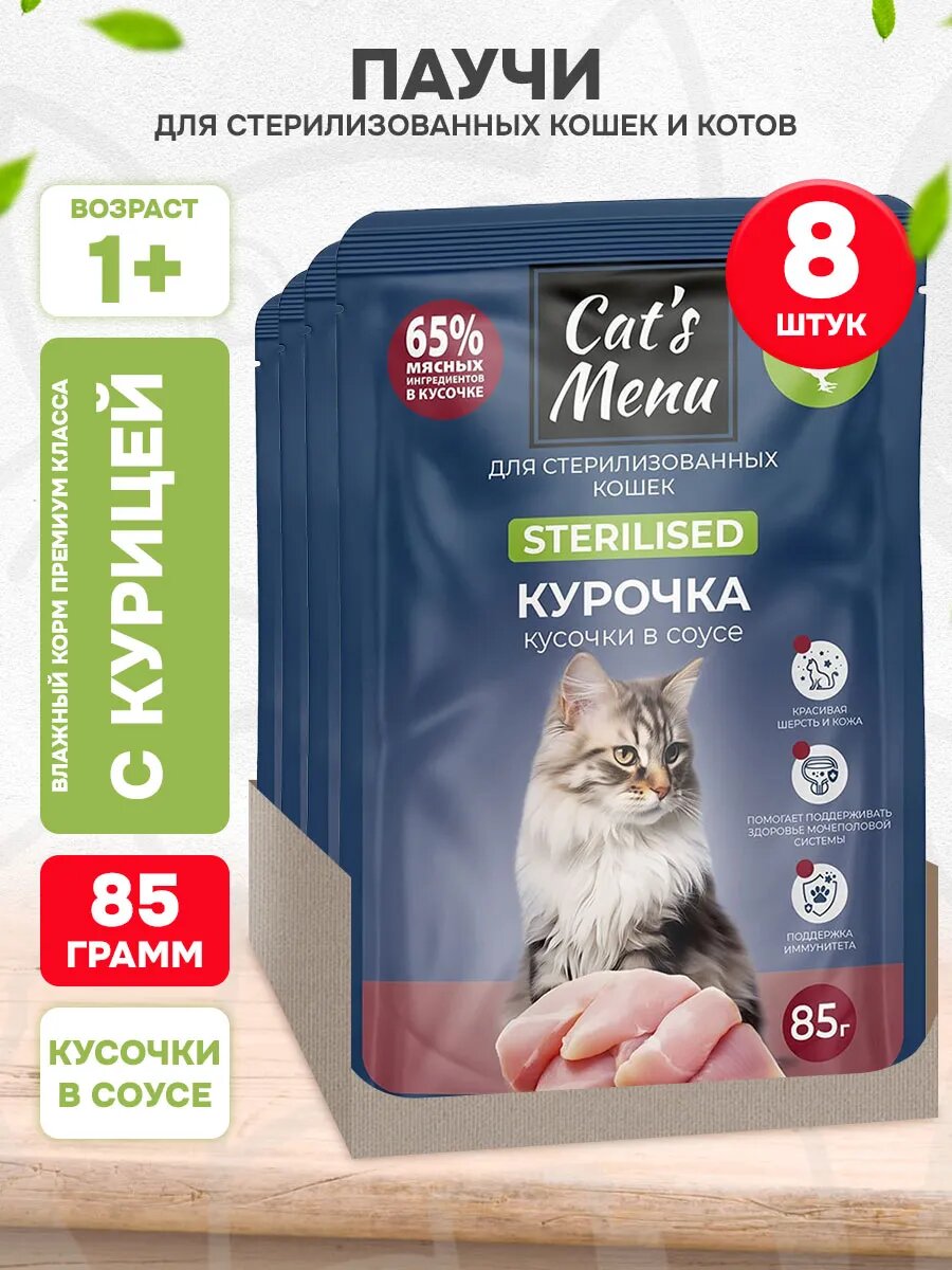 Корм влажный Cat’s Menu для взрослых кастрированных котов и стерилизованных кошек, курица в соусе, 85 г 8 шт