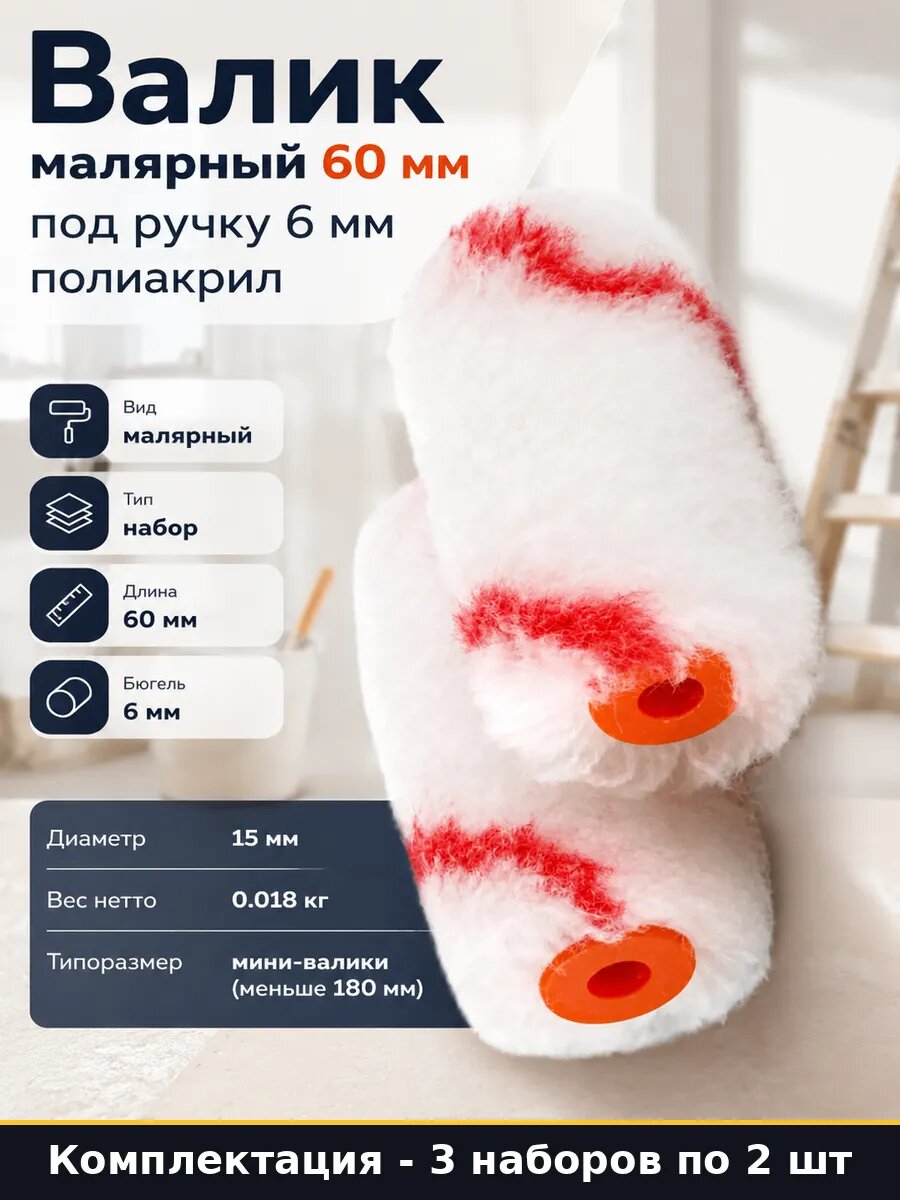 Валики полиакриловые 60 мм, для ручки 6 мм, 12 мм ворс, 6 шт