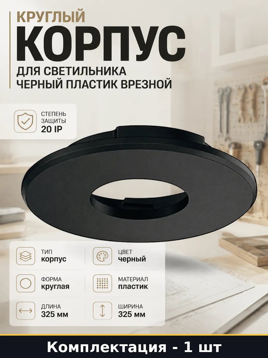Круглый корпус для светильника черный пластик врезной