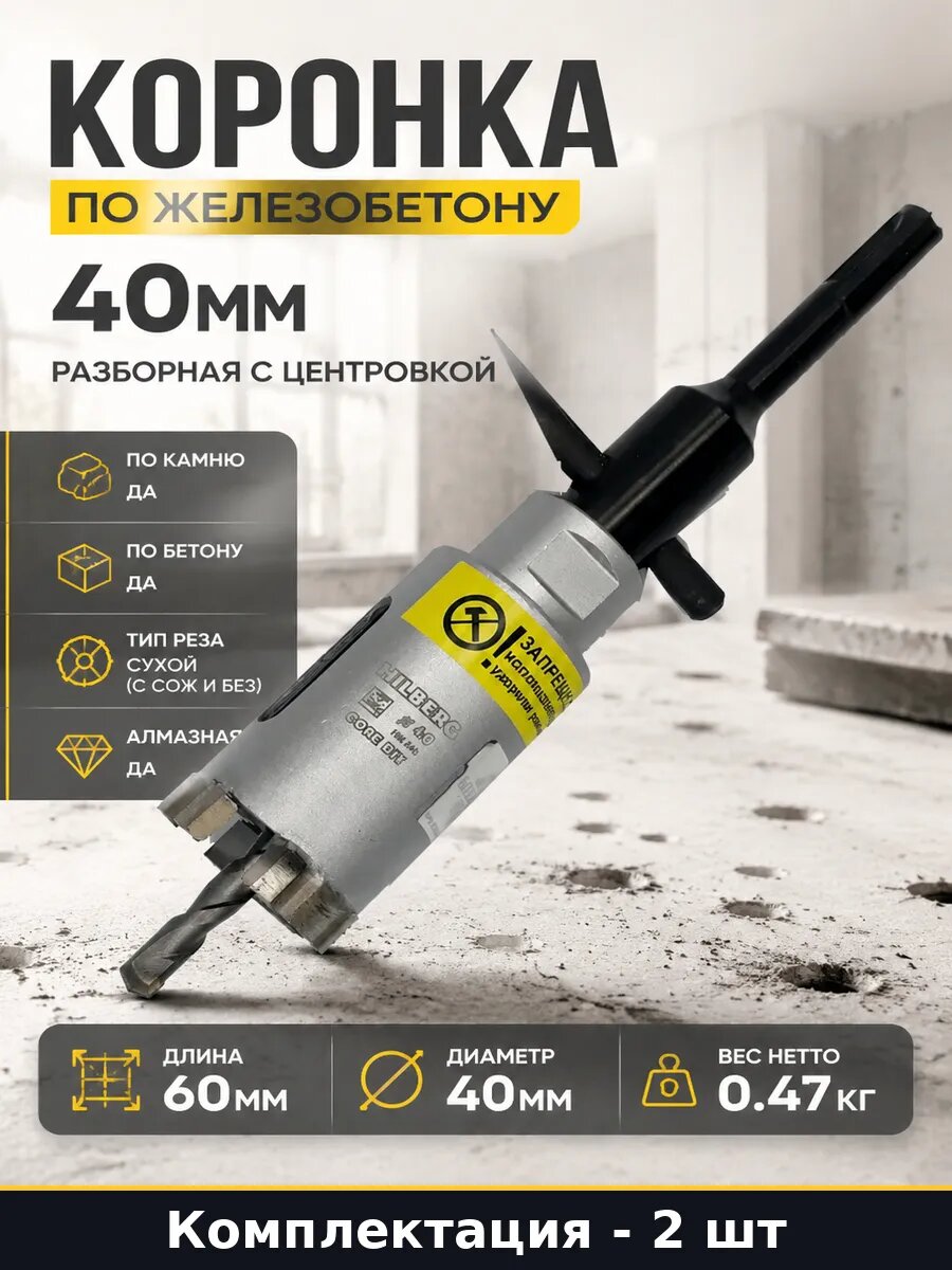 Коронка для перфоратора 40 мм по железобетону сухой рез 2 шт