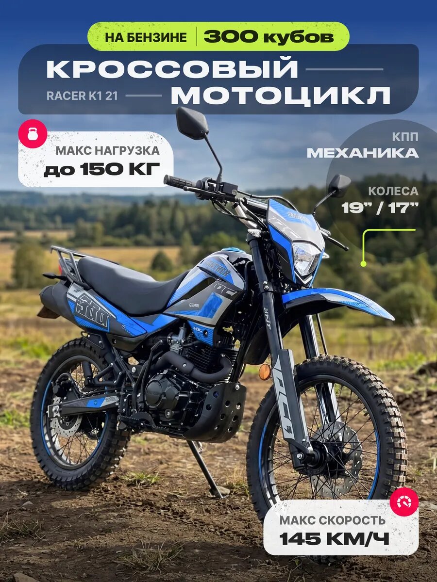 Питбайк 300 кубов Racer K1 19/17 синий
