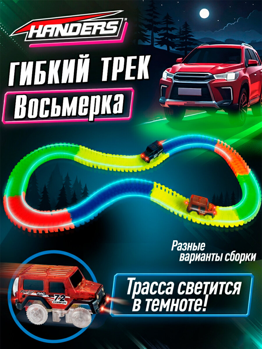 Трек Handers Автотрек гибкий 286 см