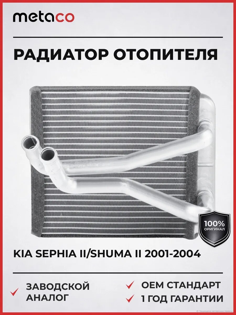 Радиатор отопителя METACO 8016037 Киа Сефия II/Shuma II Kia Sephia II/Shuma II 2001-2004