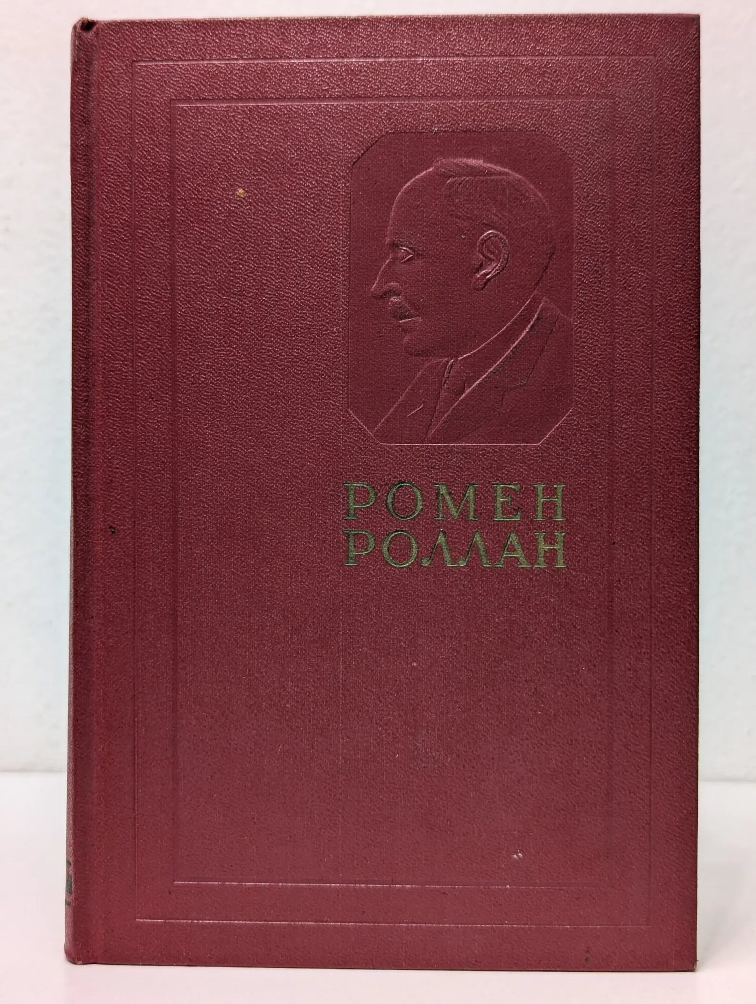 Ромен Роллан. Собрание сочинений в 14 томах. Том 7 Роллан Ромен 1956