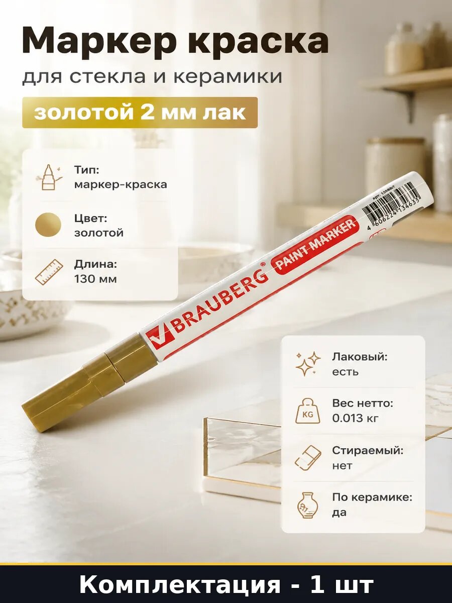 Маркер краска для стекла и керамики золотой 2 мм лак