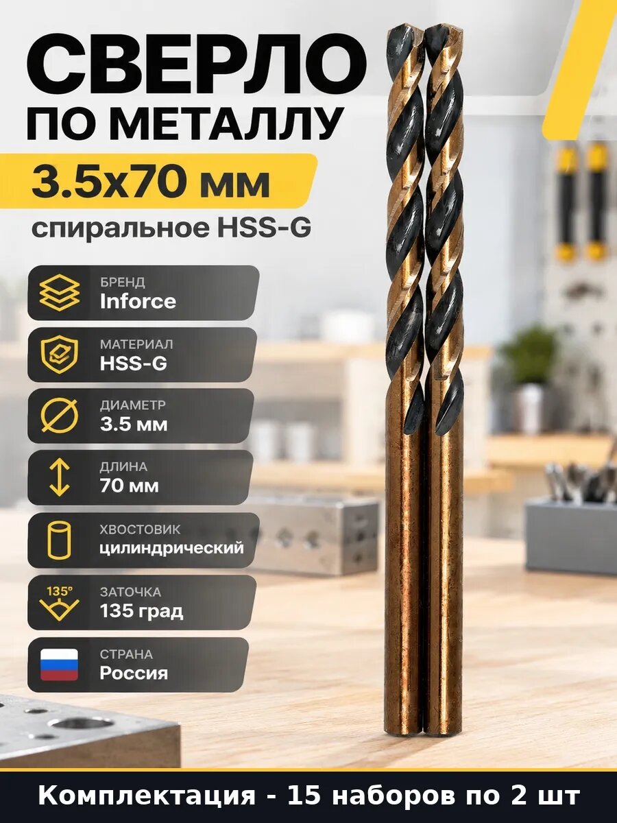 Набор сверл по металлу 3.5 мм цилиндрический хвостовик 30 шт