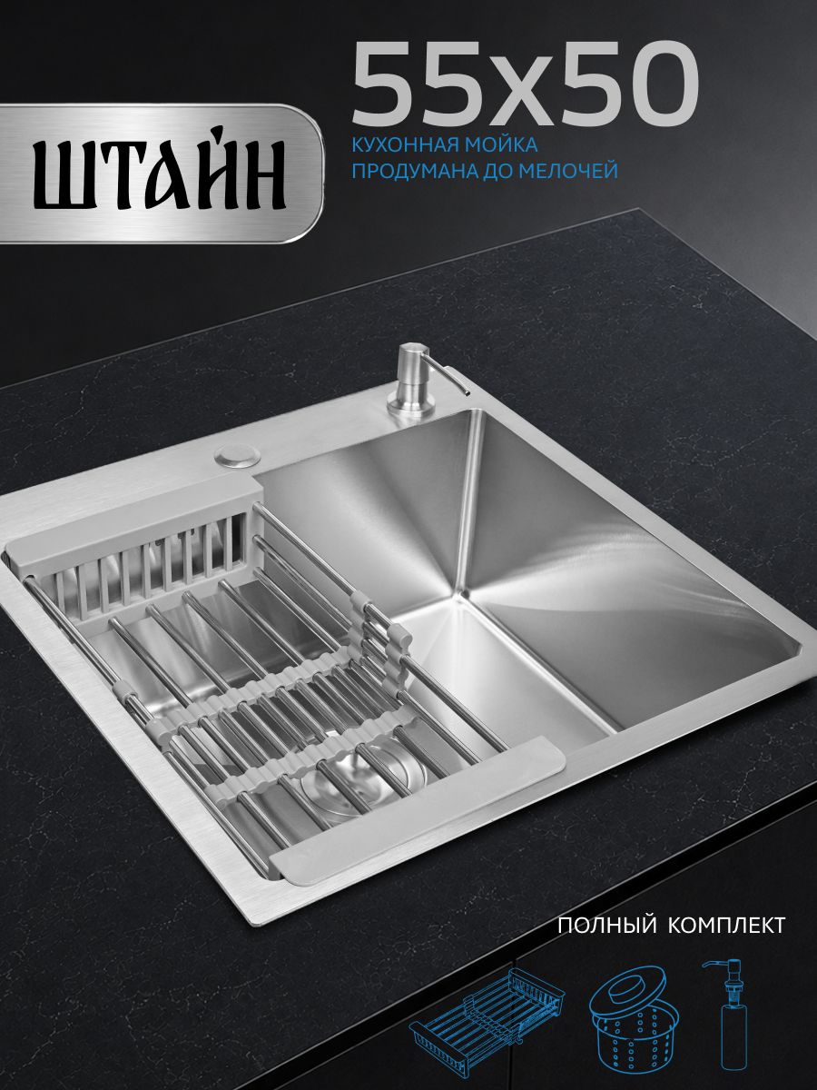 Кухонная мойка из нержавеющей стали 55x50 см, врезная, сатинированная. С сифоном-ведерком, дозатором и коландером. Штайн