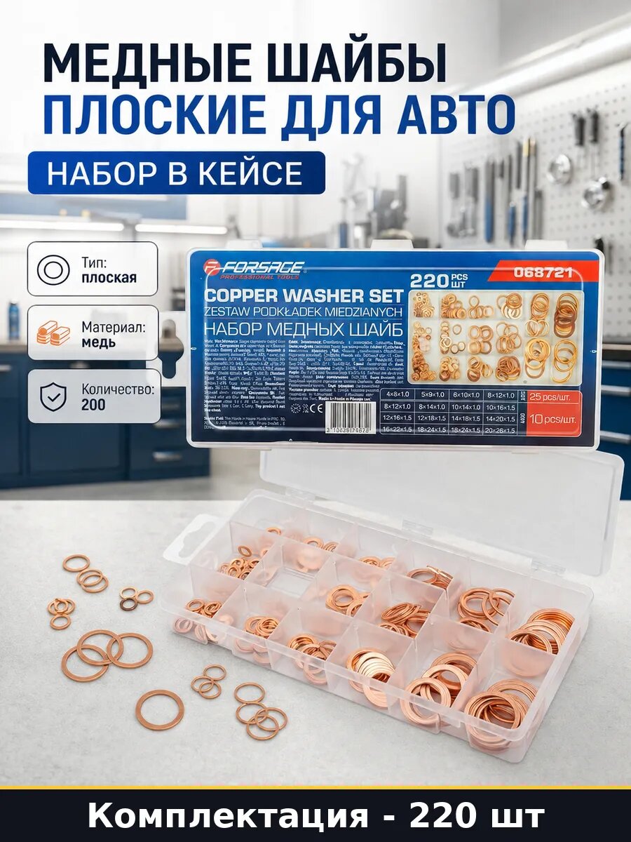 Медные шайбы плоские для авто набор 220 штук в кейсе