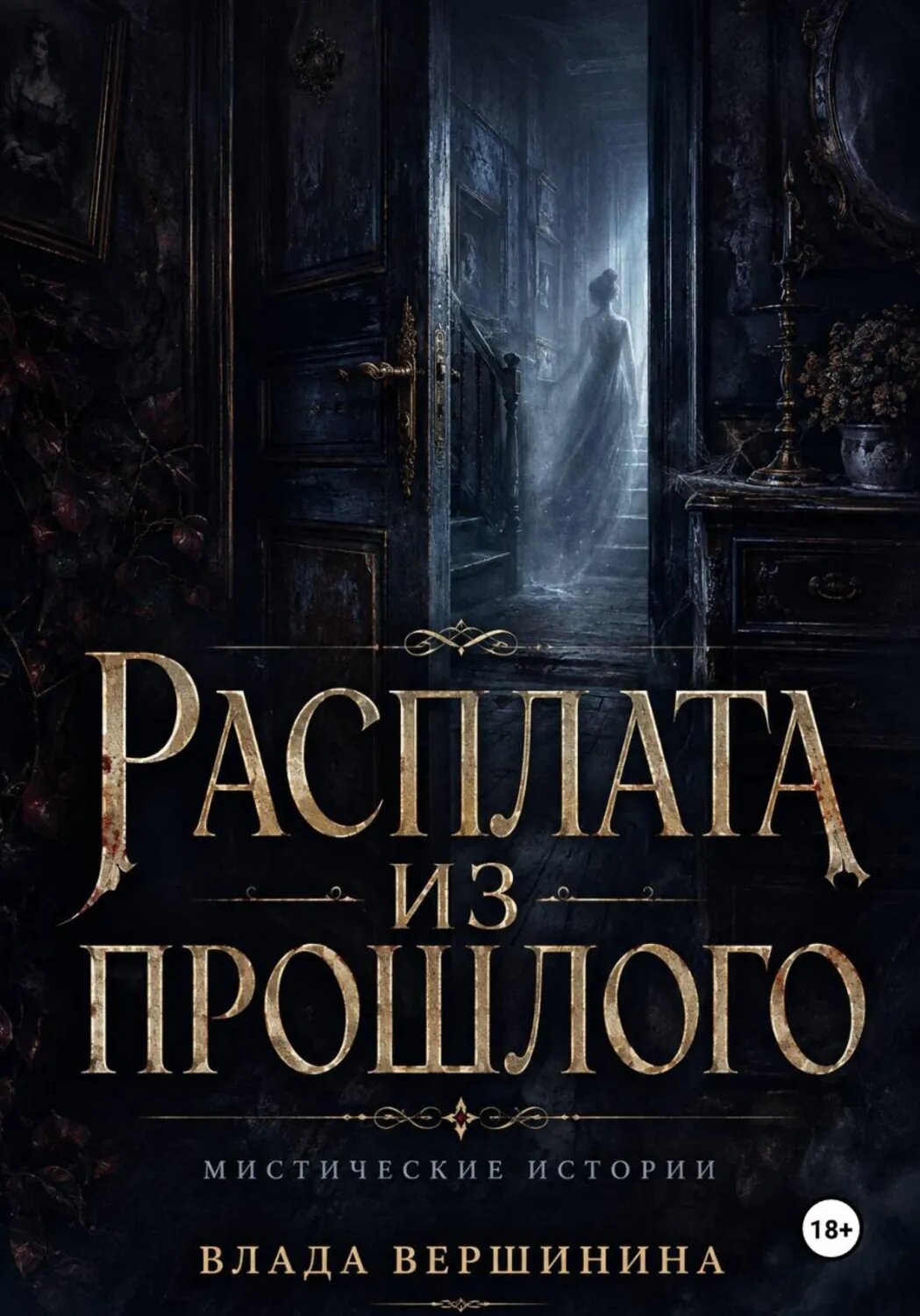 Расплата из прошлого [Цифровая книга]