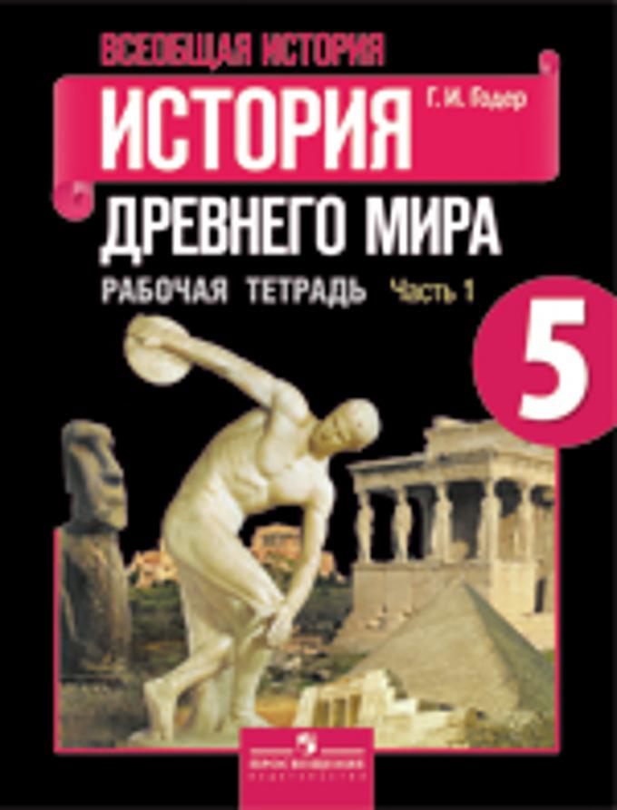 Годер Г. И. Всеобщая история. История Древнего мира. Рабочая тетрадь. 5 класс. В 2-х ч. Ч. 1. История