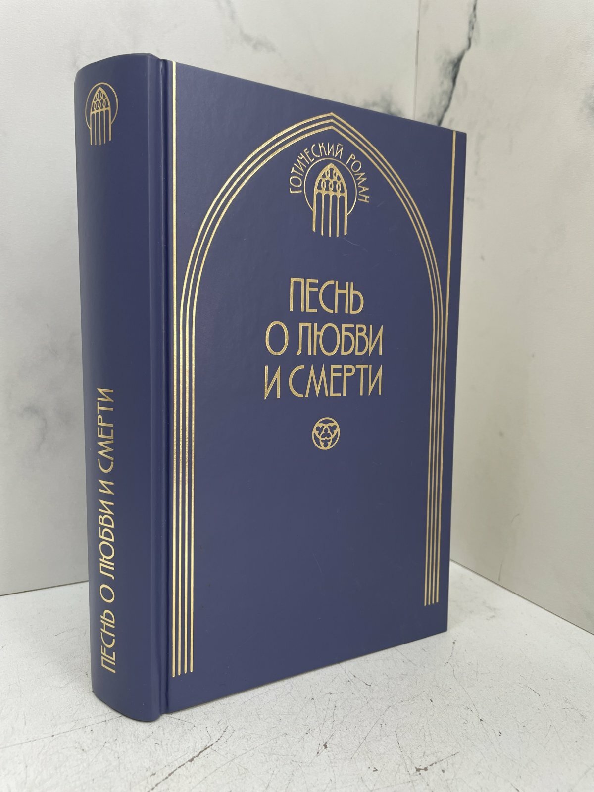 Песнь о любви и смерти