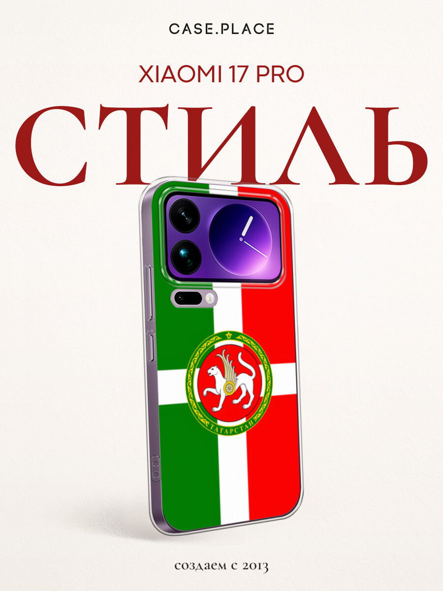 Силиконовый чехол на Xiaomi 17 Pro / Сяоми 17 Про с принтом Татарстан