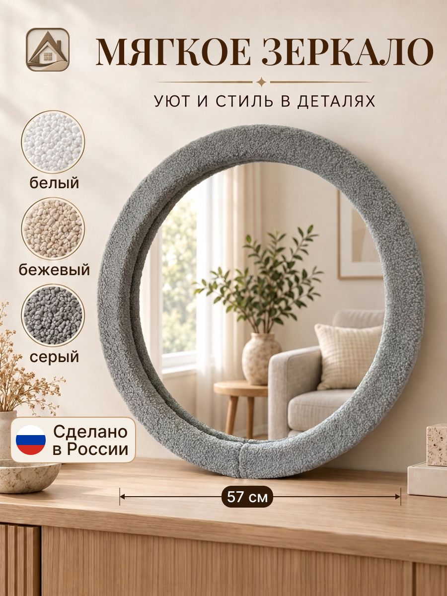 Мягкое зеркало настенное круглое в раме, Серое букле, 57 см, серое