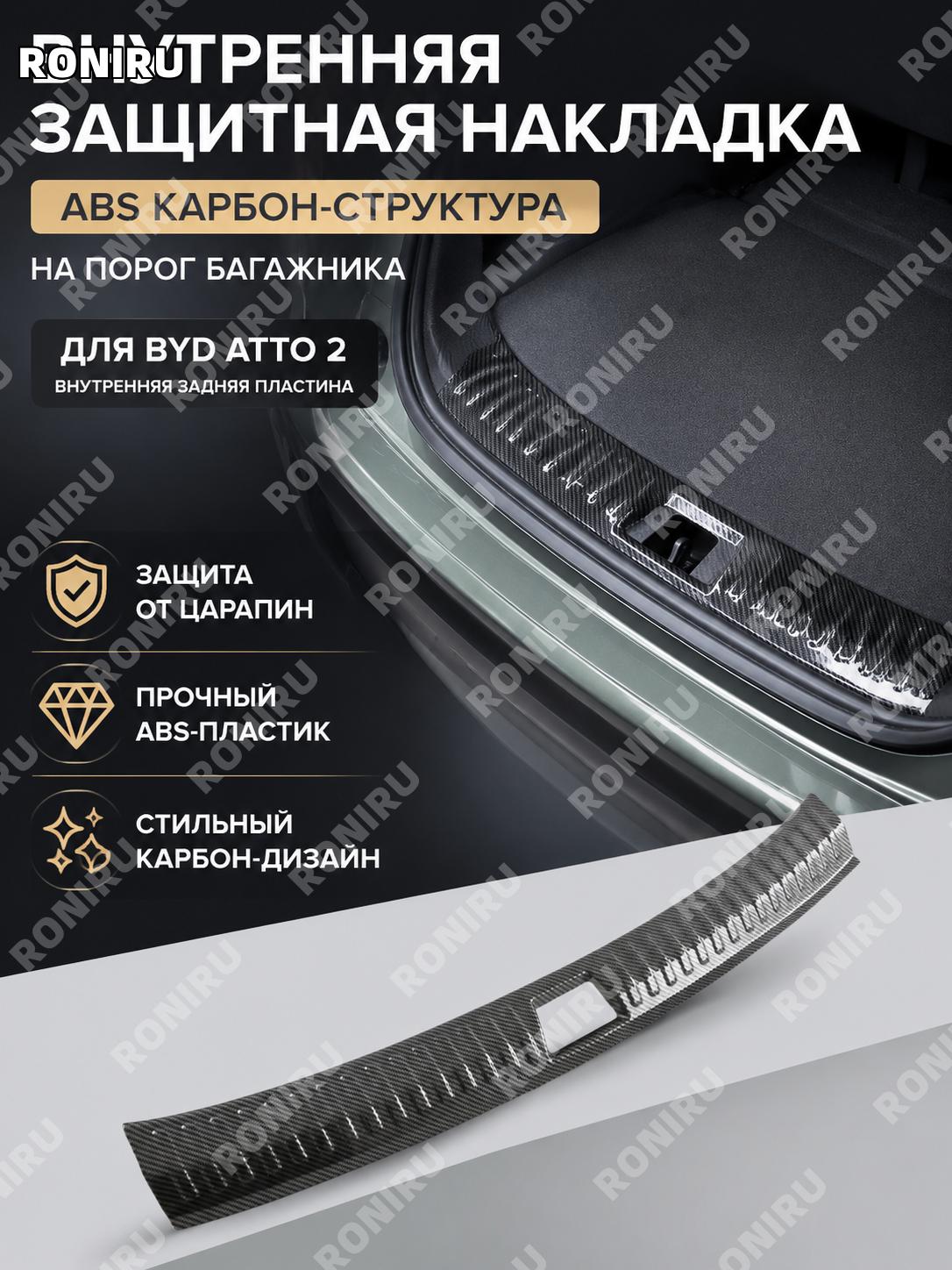 Внутренняя задняя защитная панель ABS с карбоновой текстурой, накладка салона для защиты облицовки автомобиля!