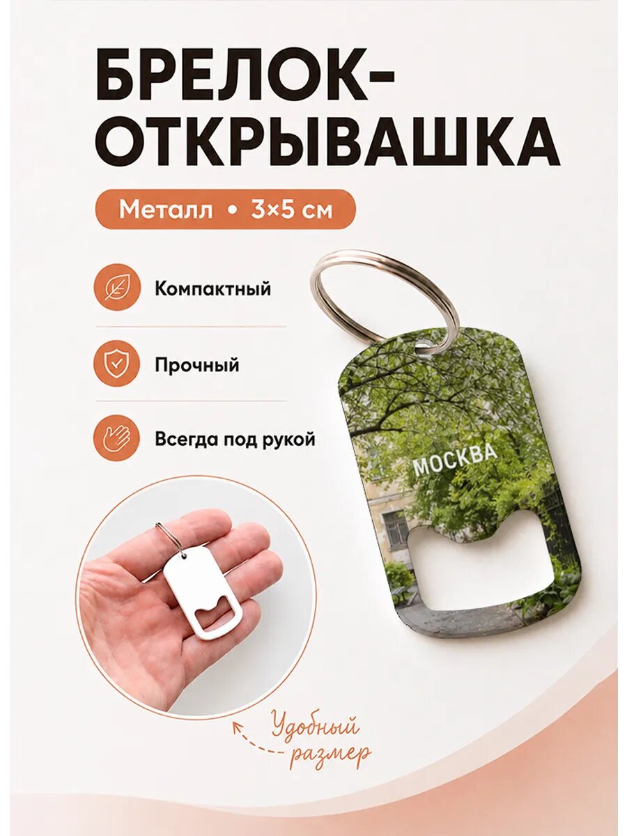 Брелок открывашка "Арка Во Дворе"