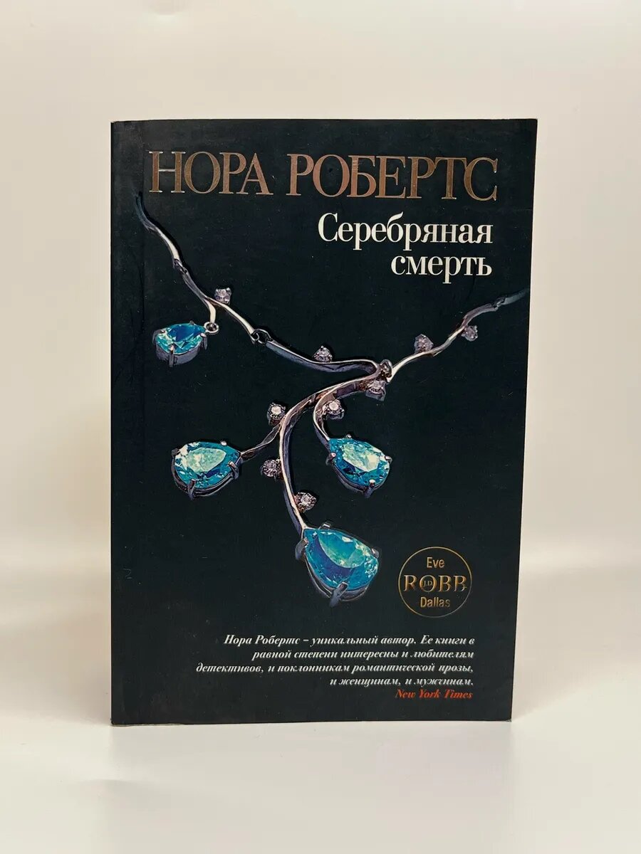 Нора Робертс. Серебряная смерть