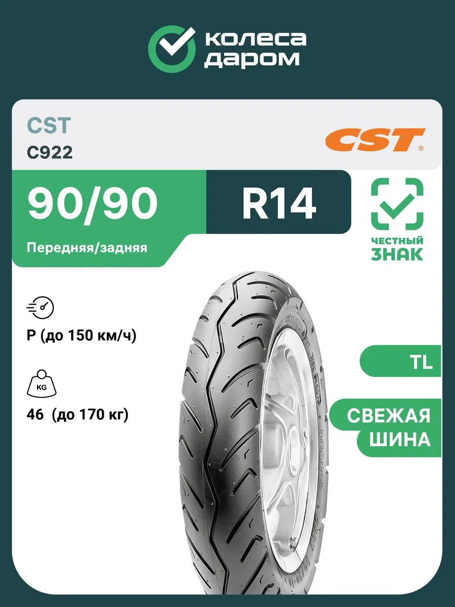 Мотошина летняя CST C922 90/90 R14 46P Передняя/Задняя бескамерная