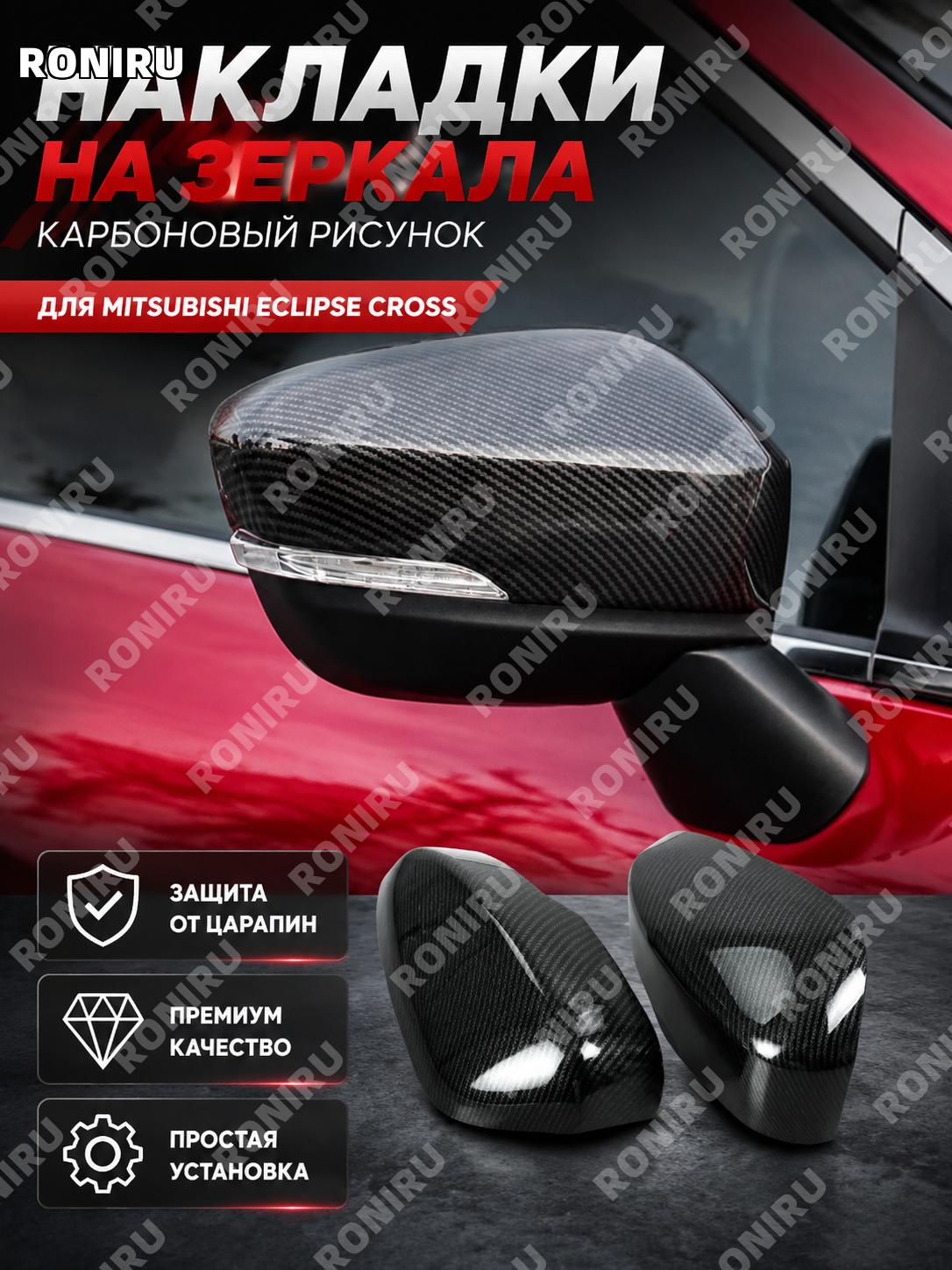 Накладка на корпус зеркала заднего вида карбон Eclipse Cross Митсубиси, карбоновая текстура для авто аксессуар
