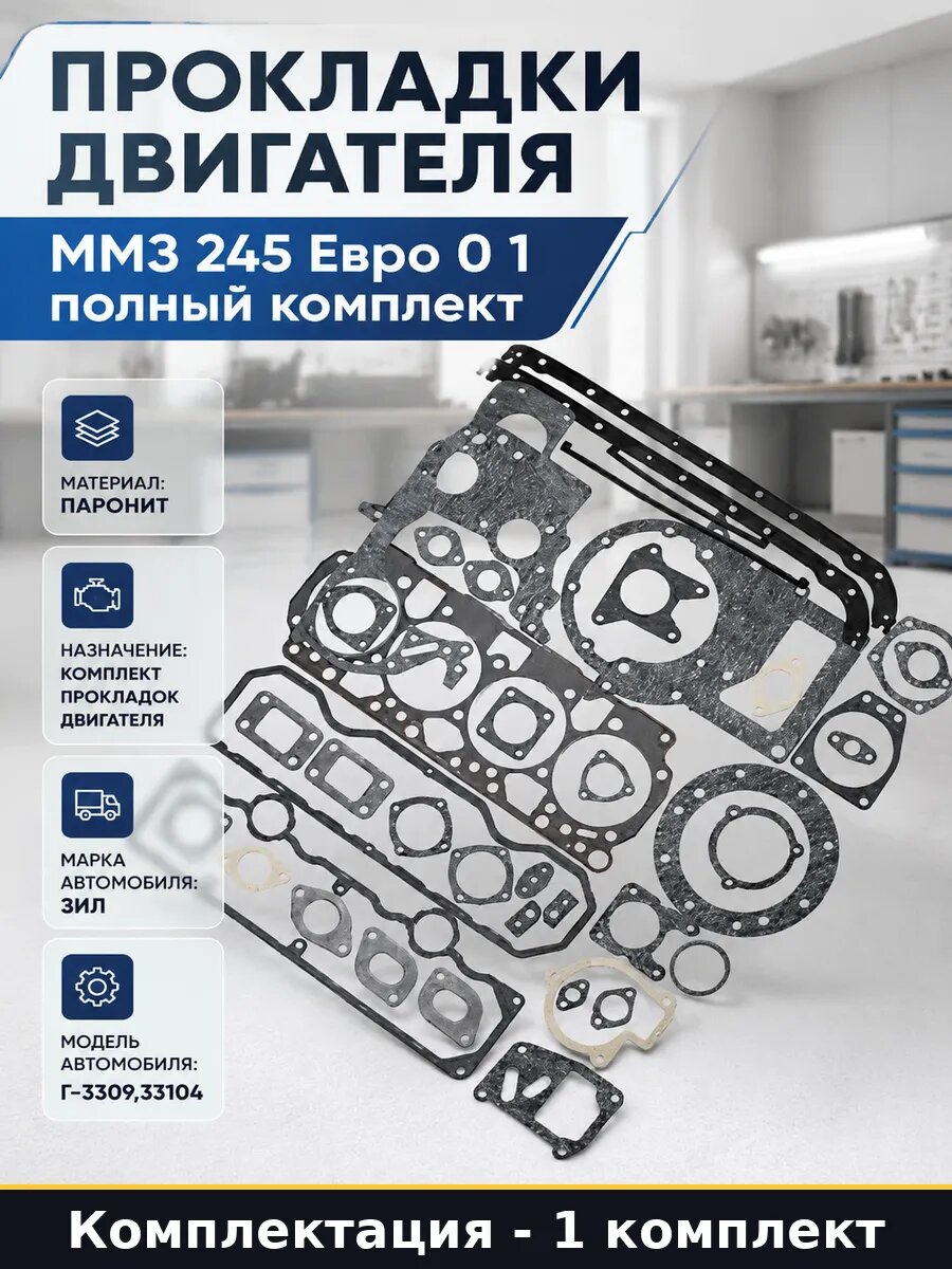 Прокладки двигателя ММЗ 245 Евро 0 1 полный комплект