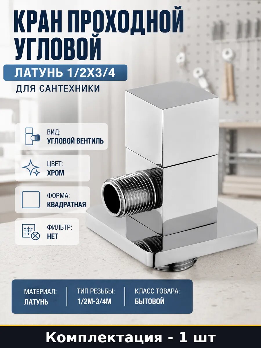 Кран проходной угловой латунь 1/2х3/4 для сантехники