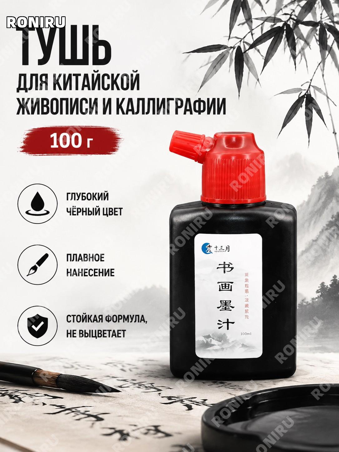 Чернила для каллиграфии 十三月书画墨汁 100 г, тушь для письма кистью, материал: тушь, для рисования и иероглифов дома