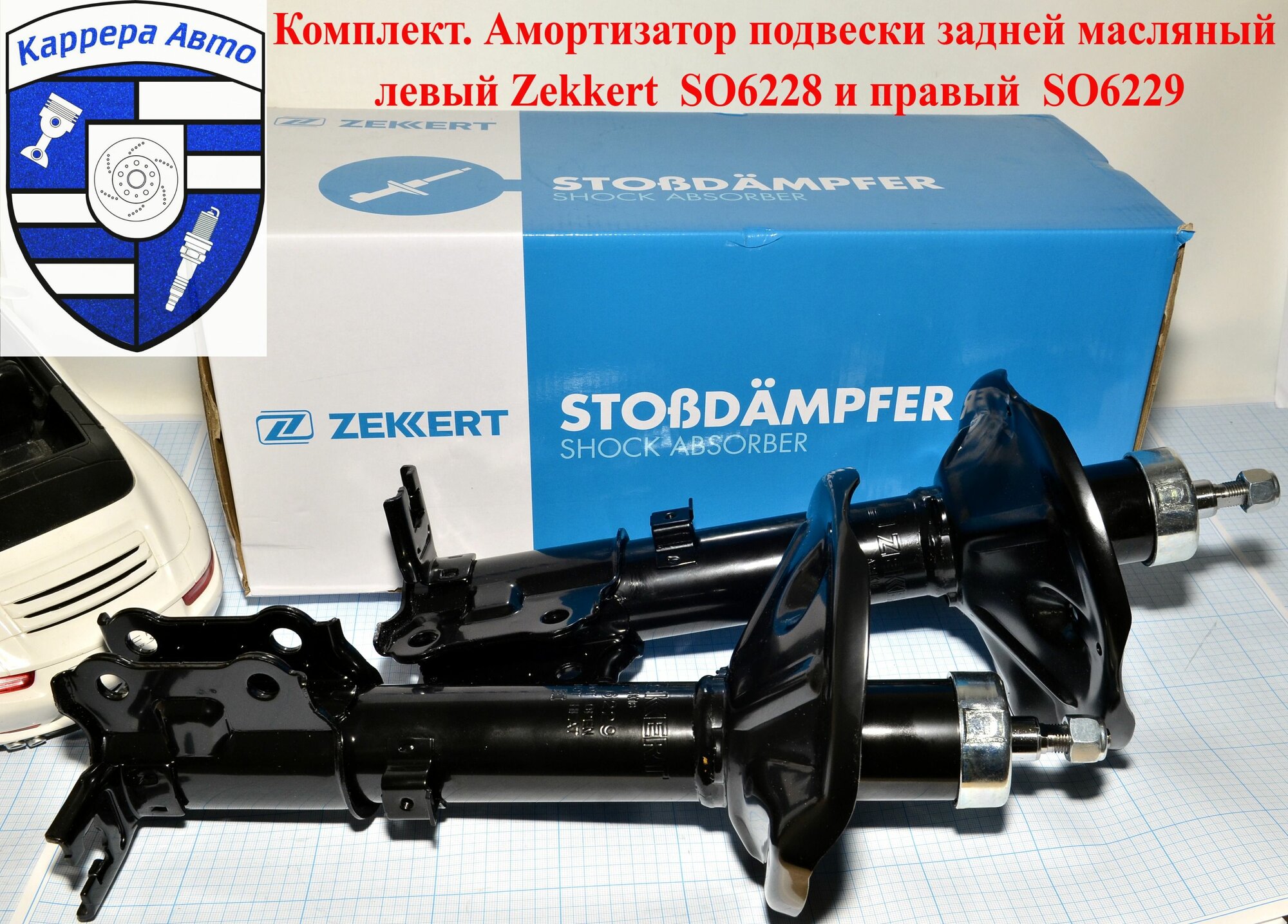 Комплект. Амортизаторы подвески задней масляные левый Zekkert SO6228 / SO-6228 и правый SO6229 / SO-6229 Hyundai Accent 97-
