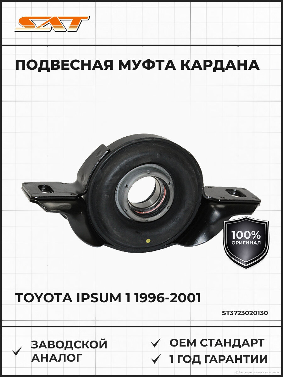 Подвесная муфта кардана SAT ST3723020130 Тойота Ипсум Toyota Ipsum 1 1996-2001
