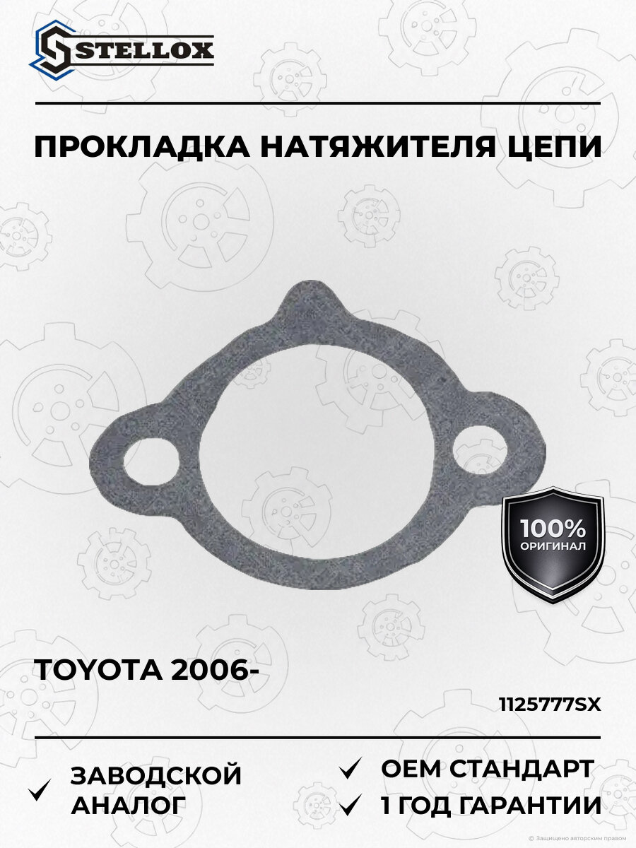 Прокладка натяжителя цепи газораспределительного механизма 1355237010 Stellox 11-25777-SX Тойота Аурис Королла Рав4 Toyota с 2006