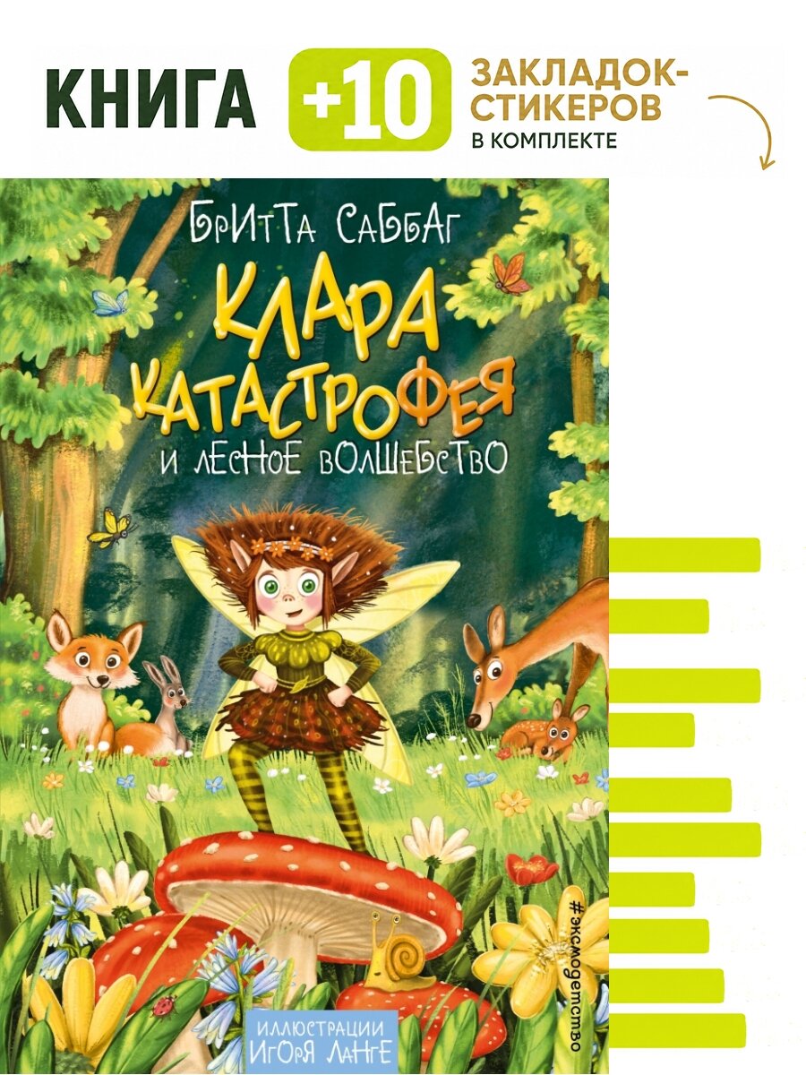 Клара Катастрофея и лесное волшебство (#2). Комплект: книга + 10 закладок-стикеров