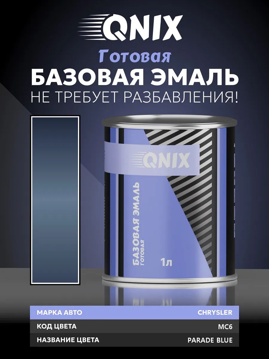 Краска автомобильная. CHRYSLER MC6 PARADE BLUE 1 л. Не требует разбавителя.