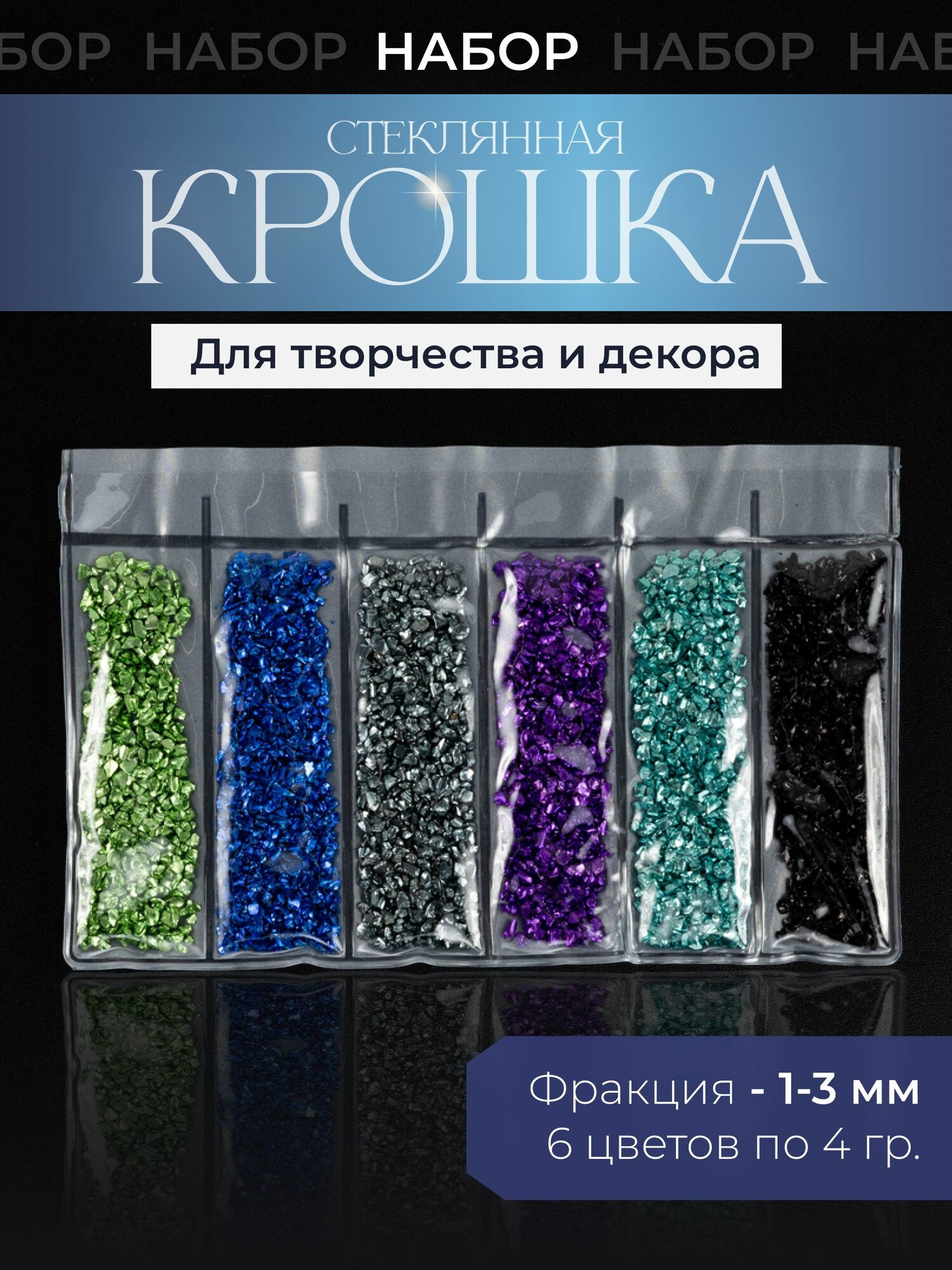 Стеклянная крошка для декорирования и творчества, 6 цветов, фр.1-3 мм, 30 гр.