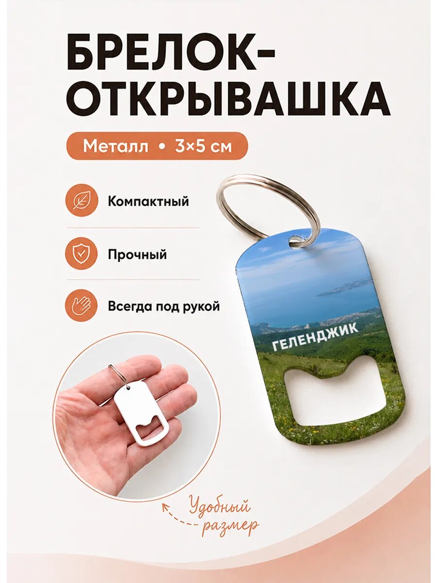 Брелок открывашка "Зелёные Холмы"